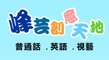 峰芸創意天地